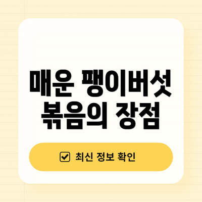 매운 팽이버섯 볶음의 장점
