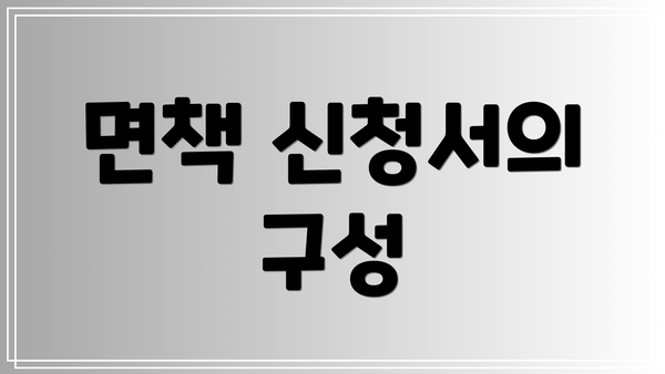 면책 신청서의 구성