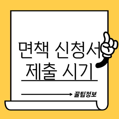 면책 신청서 제출 시기