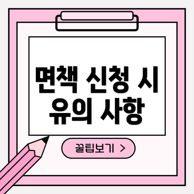 면책 신청 시 유의 사항