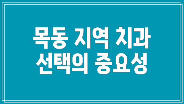 목동 지역 치과 선택의 중요성