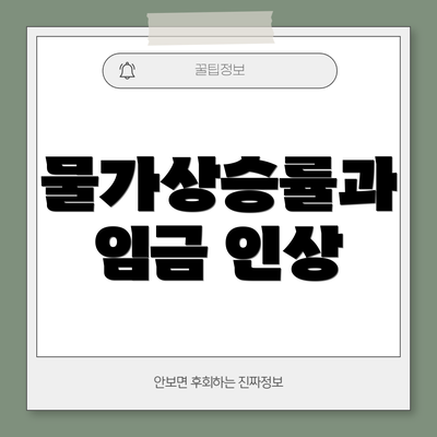 물가상승률과 임금 인상