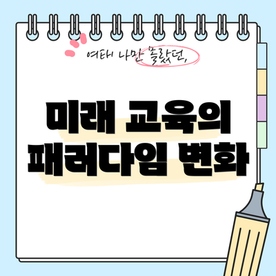 미래 교육의 패러다임 변화