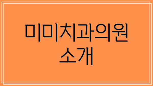 미미치과의원 소개