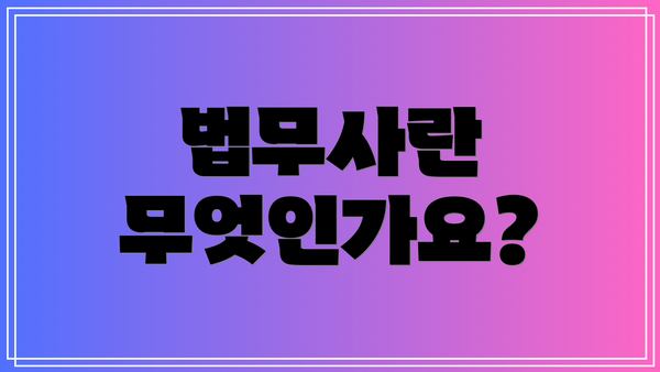 법무사란 무엇인가요?