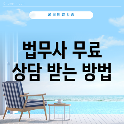 법무사 무료 상담 받는 방법