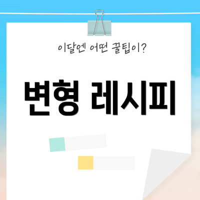 변형 레시피