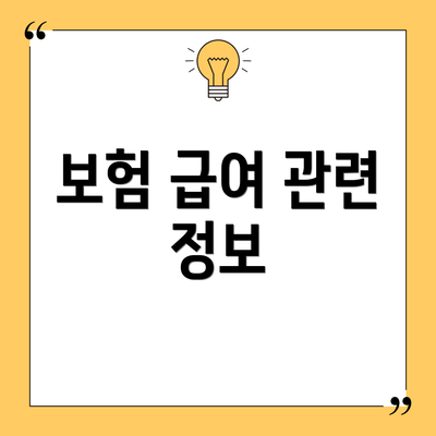 보험 급여 관련 정보