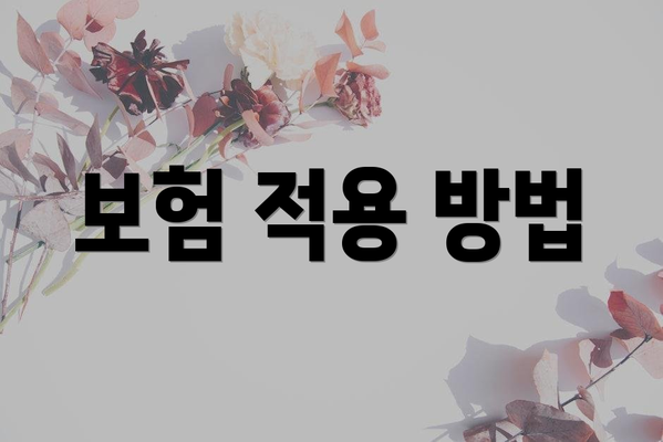보험 적용 방법