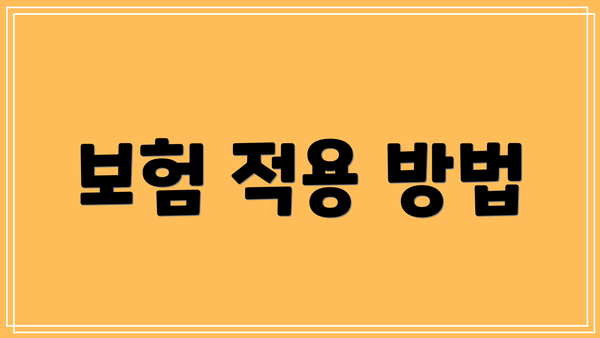 보험 적용 방법