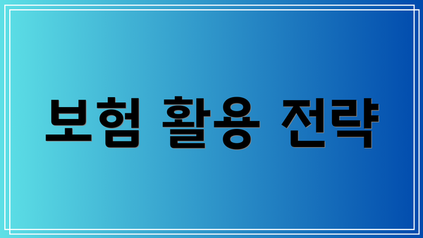 보험 활용 전략