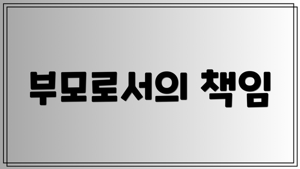 부모로서의 책임