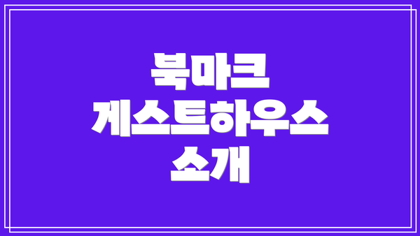 북마크 게스트하우스 소개