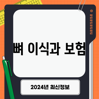 뼈 이식과 보험
