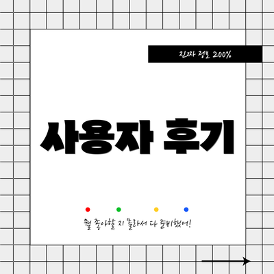 사용자 후기