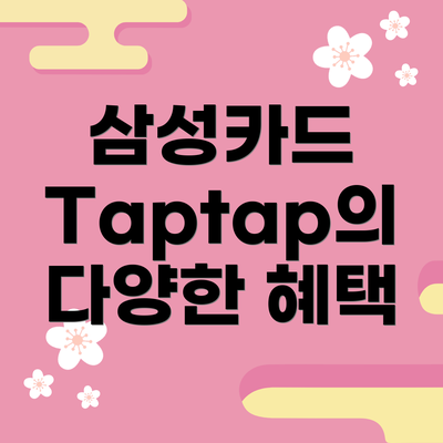 삼성카드 Taptap의 다양한 혜택