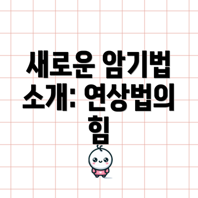 새로운 암기법 소개: 연상법의 힘