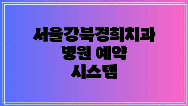 서울강북경희치과병원 예약 시스템