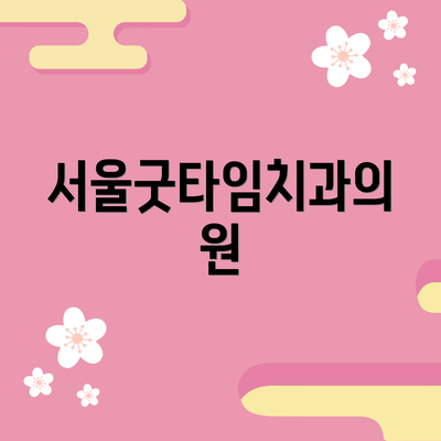 서울굿타임치과의원