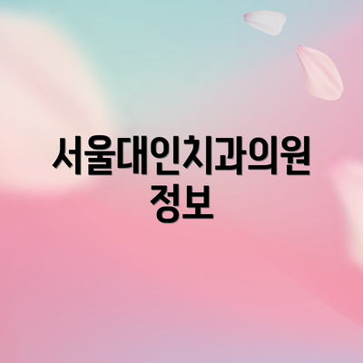 서울대인치과의원 정보