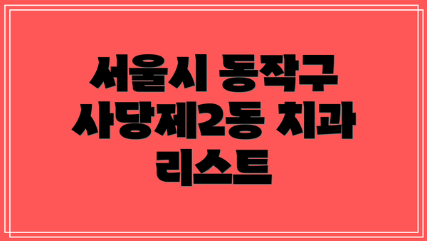 서울시 동작구 사당제2동 치과 리스트