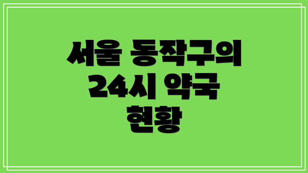 서울 동작구의 24시 약국 현황