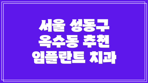 서울 성동구 옥수동 추천 임플란트 치과