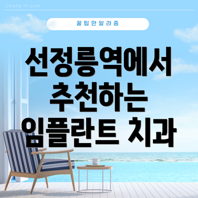 선정릉역에서 추천하는 임플란트 치과