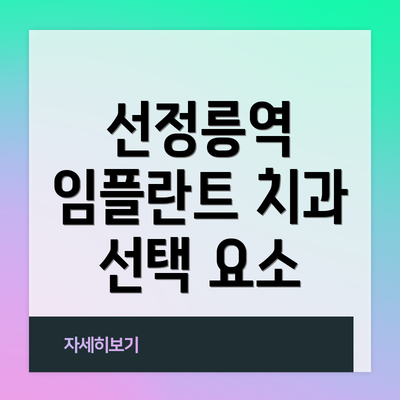 선정릉역 임플란트 치과 선택 요소
