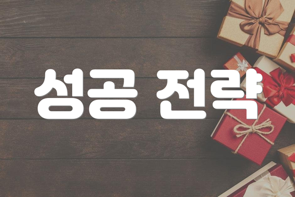 성공 전략
