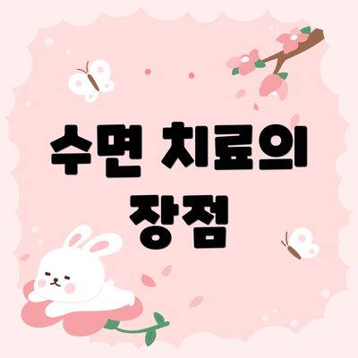 수면 치료의 장점