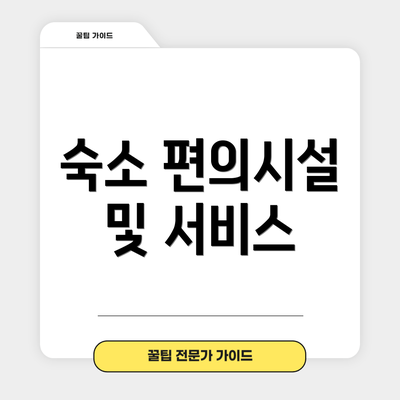 숙소 편의시설 및 서비스