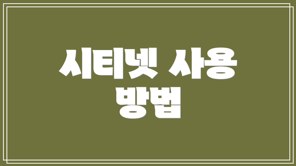 시티넷 사용 방법