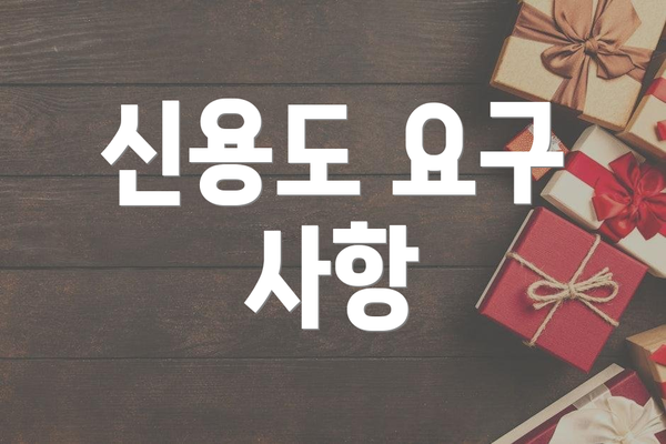 신용도 요구 사항