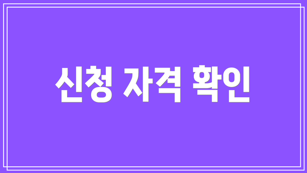 신청 자격 확인