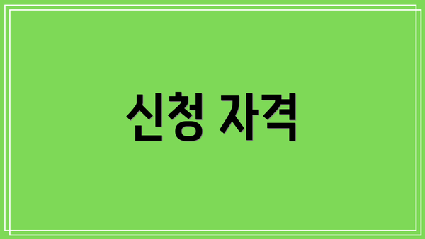 신청 자격
