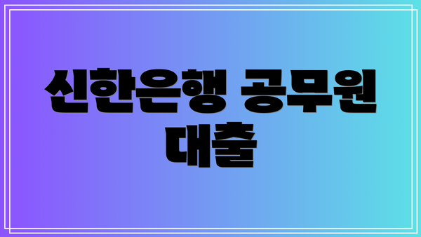신한은행 공무원 대출