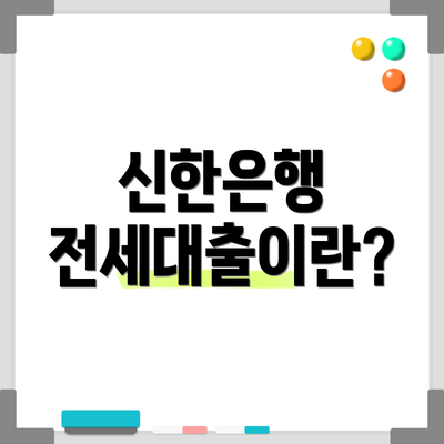 신한은행 전세대출이란?