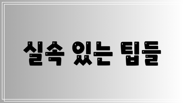 실속 있는 팁들