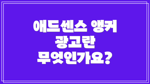 애드센스 앵커 광고란 무엇인가요?