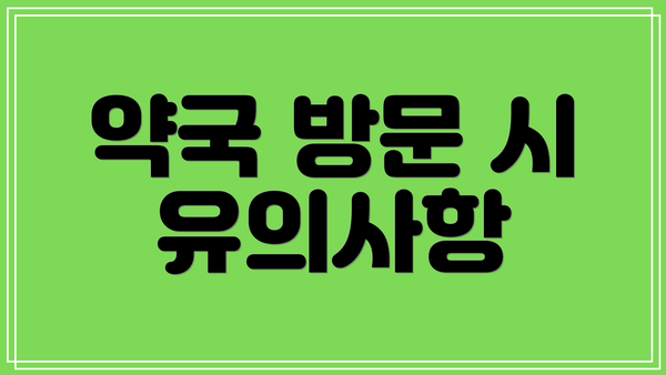 약국 방문 시 유의사항