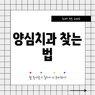 양심치과 찾는 법