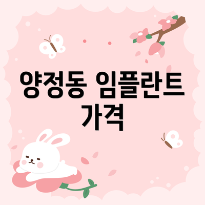 양정동 임플란트 가격