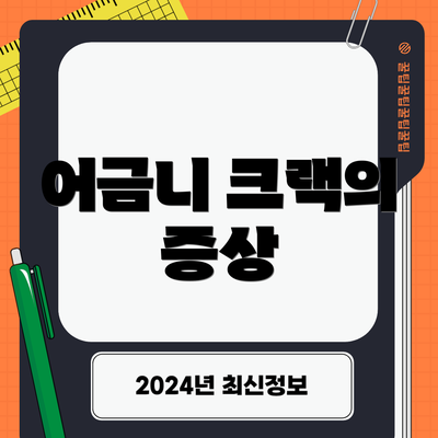 어금니 크랙의 증상