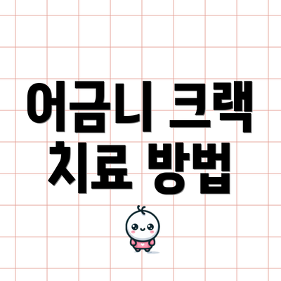 어금니 크랙 치료 방법