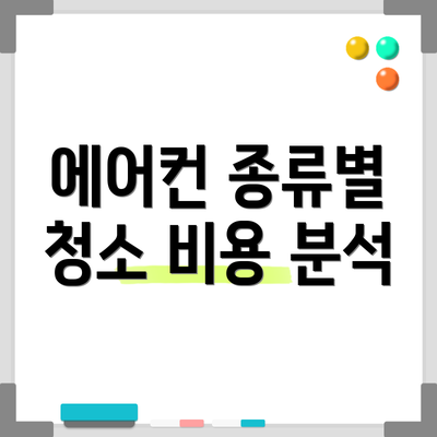 에어컨 종류별 청소 비용 분석