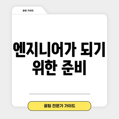 엔지니어가 되기 위한 준비