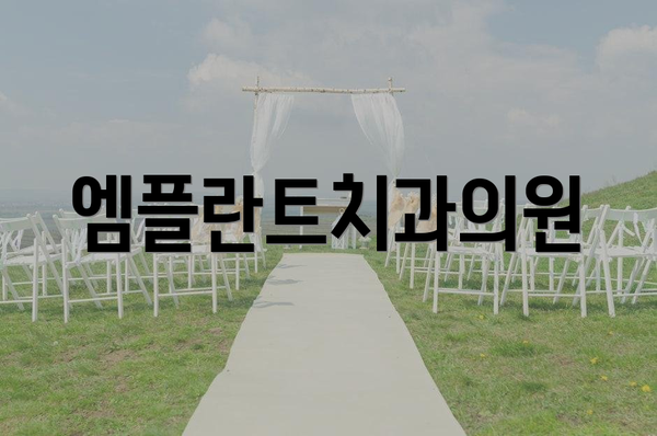 엠플란트치과의원