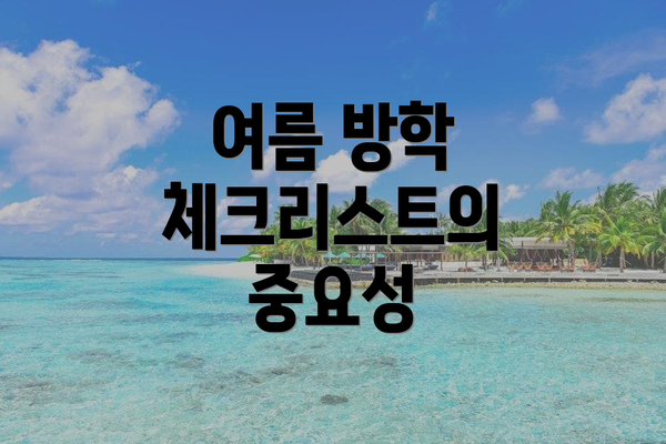 여름 방학 체크리스트의 중요성