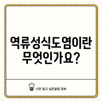 역류성식도염이란 무엇인가요?